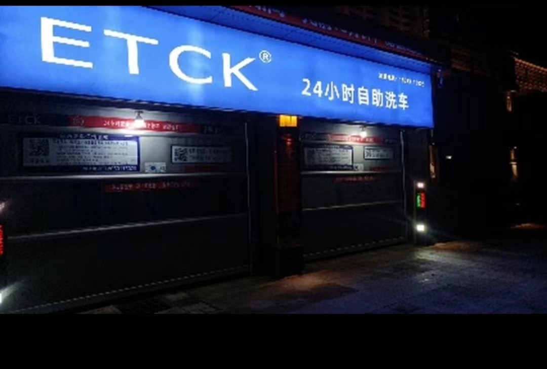 ETCK 24小时自助洗车广东台山店